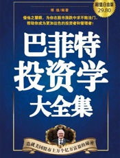 巴菲特投资学大全集_造就美国股市上万个亿万富翁的秘密