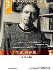 生产：忧郁与哀悼