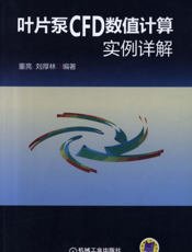 叶片泵CFD数值计算实例详解