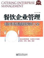 餐饮企业管理制度表格流程规范大全