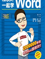 和秋叶一起学Word - 秋叶