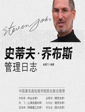 史蒂夫·乔布斯管理日志 - 金错刀