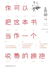 你可以把这本书当作一个收费的拥抱