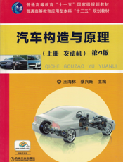 汽车构造与原理第4版_（上册_发动机）
