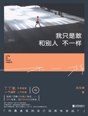 我只是敢和别人不一样