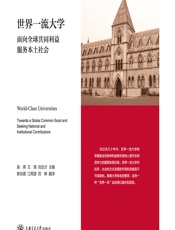 世界一流大学——面向全球共同利益 服务本土社会 - 吴燕，王琪，刘念才