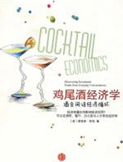 鸡尾酒经济学：酒会闲话经济循环 - 维克多·坎托
