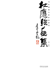 当代国画大家作品研究——杜应强画集