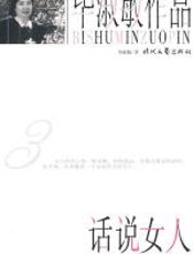 话说女人 - 毕淑敏