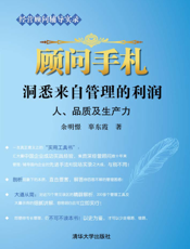 顾问手札_洞悉来自管理的利润_人、品质及生产力