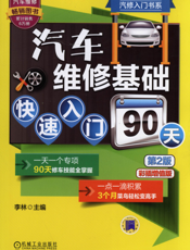 汽车维修基础快速入门90天(第2版)