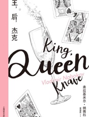 《王，后，杰克》---弗拉基米尔·纳博科夫