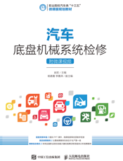 汽车底盘机械系统检修（附微课视频）