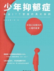 少年抑郁症