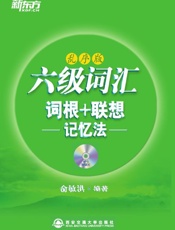 六级词汇词根+联想记忆法▪新东方绿宝书系列
