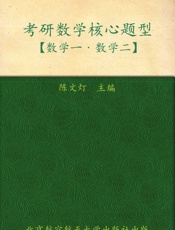 陈文灯2012考研数学核心题型