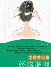 女性常见病经络调理 - 杨文忠