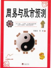 周易与股市预测