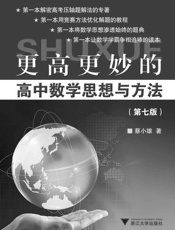 更高更妙的高中数学思想与方法