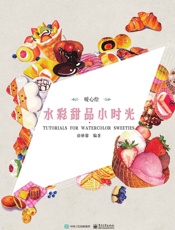 暖心绘水彩甜品小时光