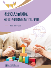 社区认知训练师资培训指南和工具手册