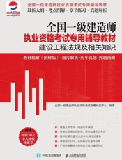 全国一级建造师执业资格考试专用辅导教材：建设工程法规及相关知识教材精解（图解版）.epub