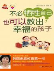 不必牺牲自己也可以教出幸福的孩子 - 申宜真