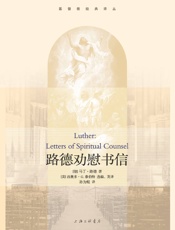 路德劝慰书信