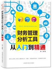 财务管理分析工具从入门到精通