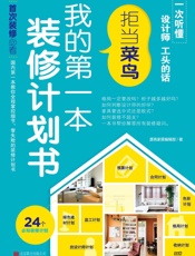 我的第一本装修计划书_拒当菜鸟