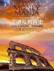 金融危机简史