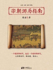 宋朝游历指南-国晶