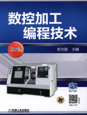 数控加工编程技术_第2版