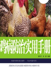 鸡病防治实用手册 - 夏风竹,张蕾