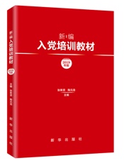新编入党培训教材（2019年版）
