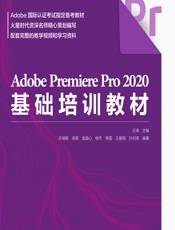 Adobe Premiere Pro 2020基础培训教材 - 王琦,关瑞敏,徐薇,庞晶心,柳杰,韩雪,王紫桐,孙刘涛