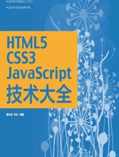 HTML5_CSS3_JavaScript技术大全 - 曹衍龙,汪杰