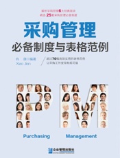 采购管理必备制度与表格范例：超过70幅高效实用的表格范例，让采购工作变得有规可循