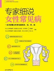 专家细说女性常见病 (专家细说常见病) - 刘穗玲，李小毛