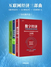 互联网经济三部曲：《数字经济》+《分享经济》+《互联网+》