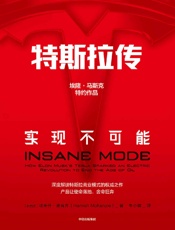 特斯拉传：实现不可能（硅谷钢铁侠埃隆·马斯克舍命狂奔背后的生存哲学，特斯拉官方传记） - 哈米什·麦肯齐