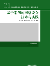 基于案例的网络安全技术与实践