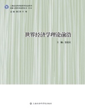 世界经济学理论前沿