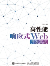 高性能响应式Web开发实战