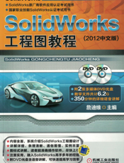 SolidWorks工程图教程_（2012中文版）