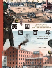 美国四百年：冒险、创新与财富塑造的历史