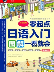 日语入门：零起点图解一看就会 - 川边成 & 张浩然