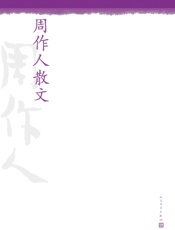 周作人散文