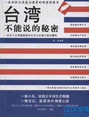 台湾不能说的秘密