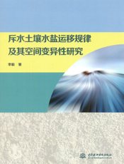斥水土壤水盐运移规律及其空间变异性研究